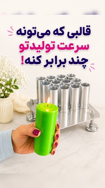 قالب استوانه‌ای ۱۲ عددی تمام آلومینیومی شمع قطر ۴سانت